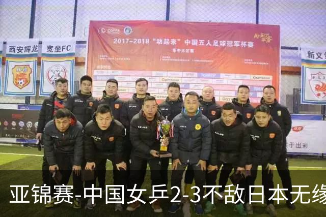 亚锦赛-中国女乒2-3不敌日本无缘卫冕 日本女乒近5届夺3冠