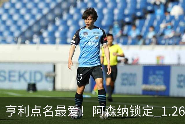 亨利点名最爱！阿森纳锁定 1.26 亿巨星！巴萨虎视眈眈