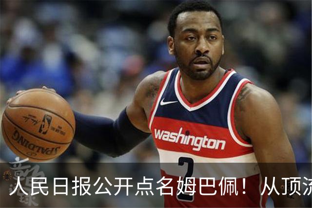 人民日报公开点名姆巴佩！从顶流到负资产只用一夜，这次姆巴佩怕是要遭殃了