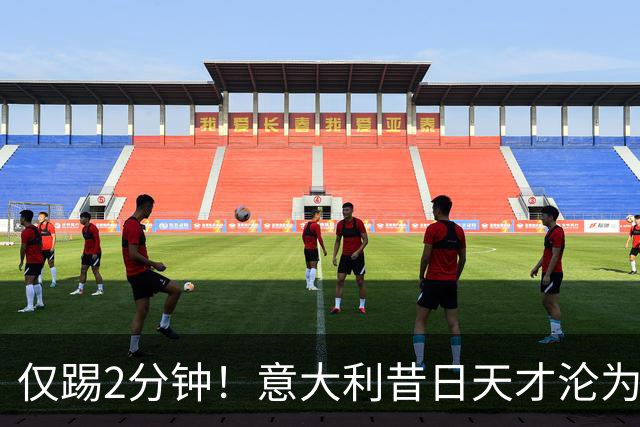 仅踢2分钟！意大利昔日天才沦为英超铁板凳 国米有意租他