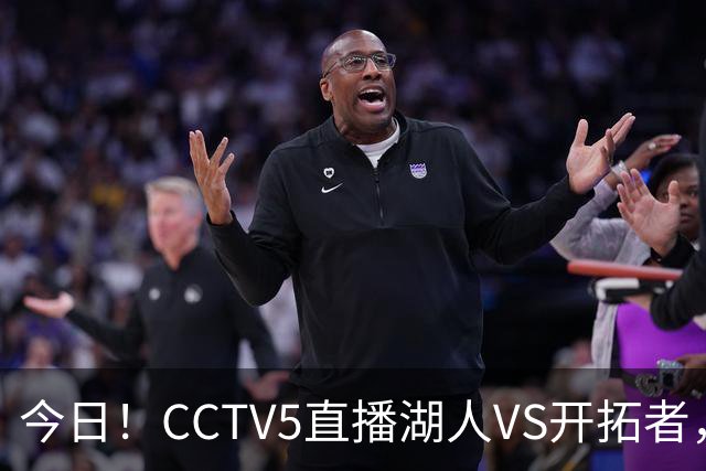 今日！CCTV5直播湖人VS开拓者，东契奇PK利拉德，中国男篮国手杨瀚森能否出战