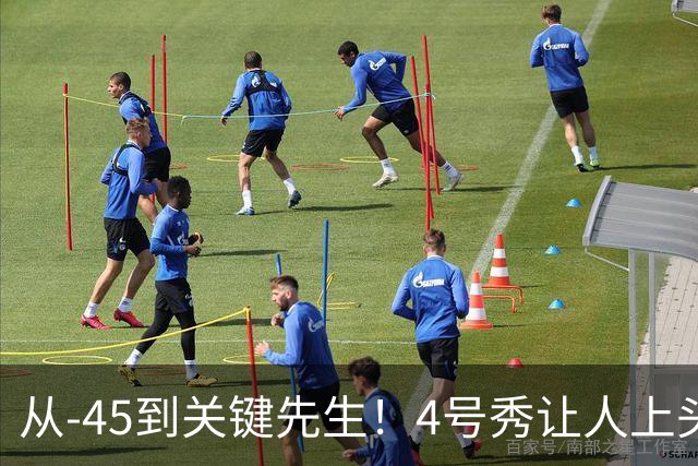 从-45到关键先生！4号秀让人上头了