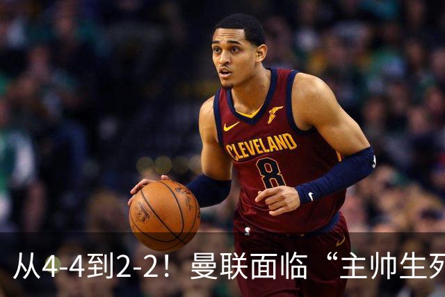 从4-4到2-2！曼联面临“主帅生死战”，已七轮不胜+伤病危机