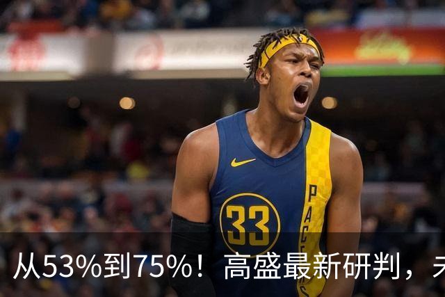 从53%到75%！高盛最新研判，未来十年楼市进入二手房时代