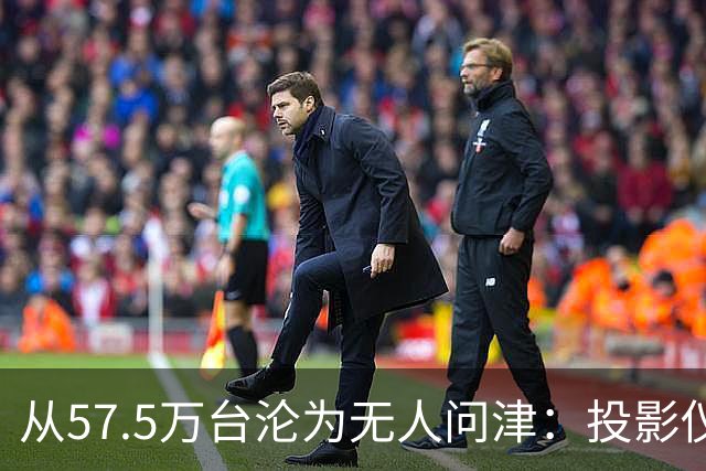 从57.5万台沦为无人问津：投影仪被中产“抛弃”，仅用了短短几年
