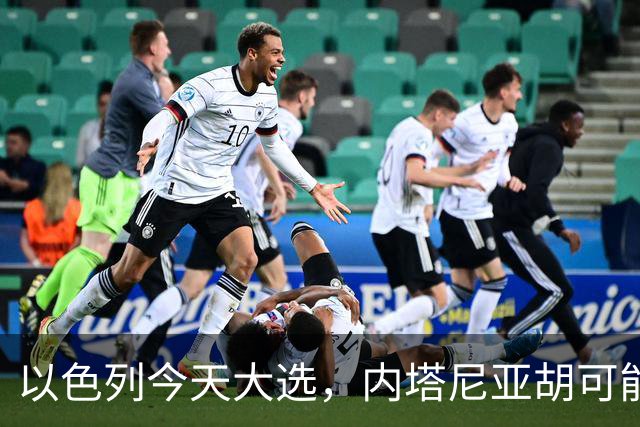 以色列今天大选，内塔尼亚胡可能下台！特朗普出手保人？伊朗表态