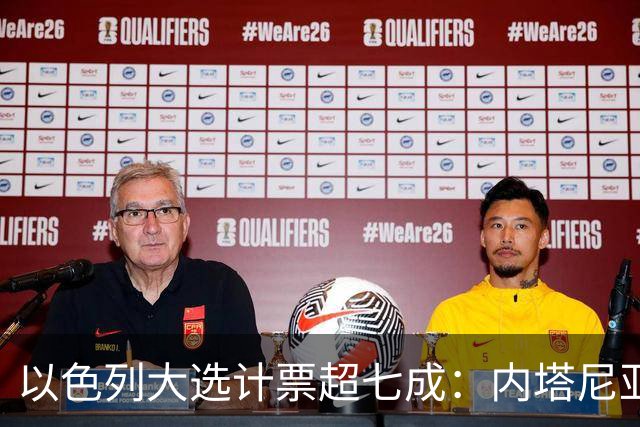 以色列大选计票超七成：内塔尼亚胡领跑，但两大阵营均未过半