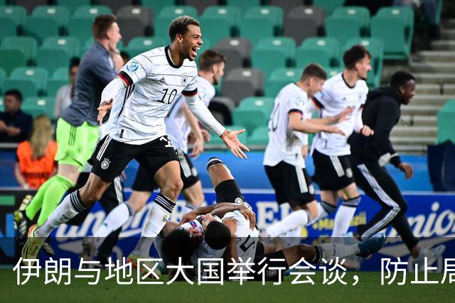 伊朗与地区大国举行会谈，防止局势升级