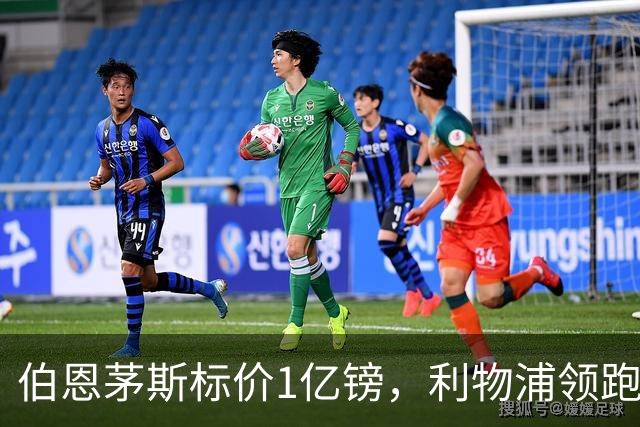 伯恩茅斯标价1亿镑，利物浦领跑斯科特争夺