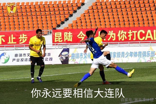 你永远要相信大连队