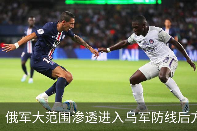 俄军大范围渗透进入乌军防线后方，奥列霍夫侧翼展开更大的包围圈！