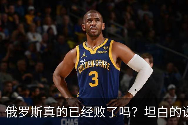 俄罗斯真的已经败了吗？坦白的说，确实是失败了，战争本质上是为了追求利益，但俄罗斯不仅没有得到任何好处，反而失去了更多