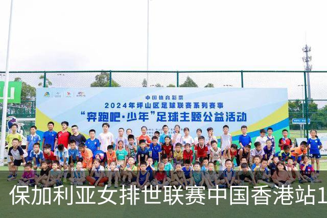 保加利亚女排世联赛中国香港站14人 两位置有调整