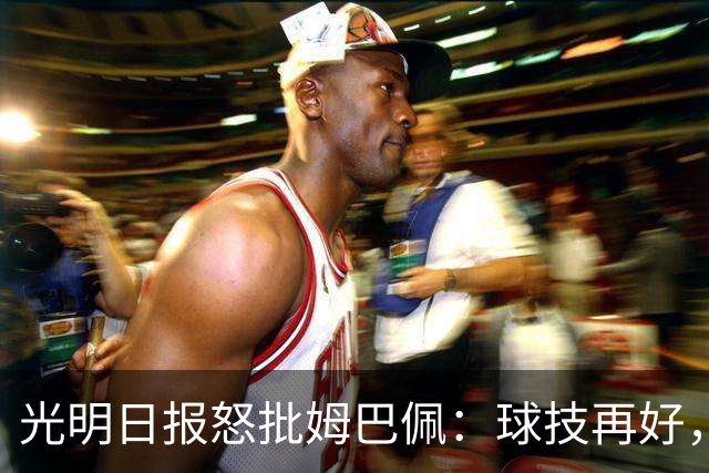 光明日报怒批姆巴佩：球技再好，不能践踏底线，樊振东取关姆巴佩