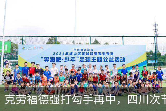 克劳福德强打勾手再中，四川次节领先吉林9分