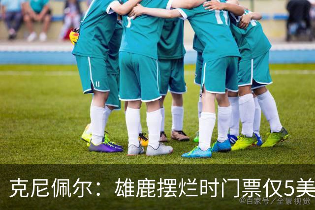 克尼佩尔：雄鹿摆烂时门票仅5美元，字母哥崛起后太贵去得少了
