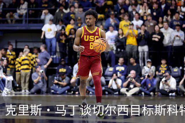 克里斯·马丁谈切尔西目标斯科特：看来他将成为下一个1亿镑球员