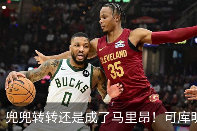 兜兜转转还是成了马里昂！可库明加为什么在勇士时，不想这么干？