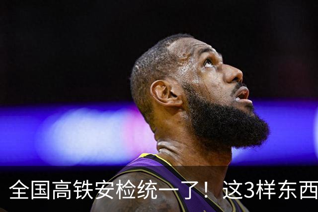 全国高铁安检统一了！这3样东西一进站就被扣，很多人还蒙在鼓里