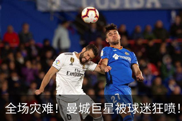 全场灾难！曼城巨星被球迷狂喷！1.25 亿新援成最大笑话