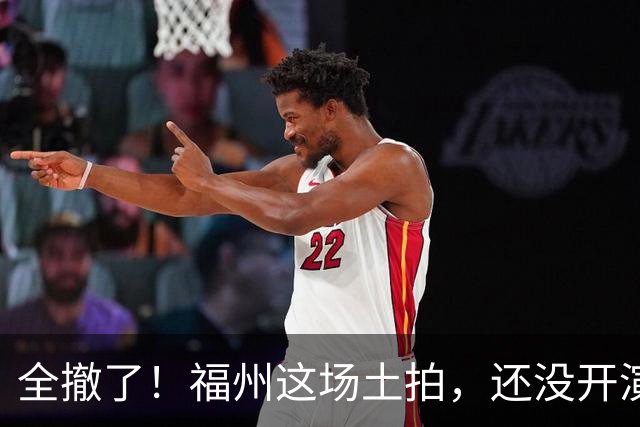 全撤了！福州这场土拍，还没开演就结束了