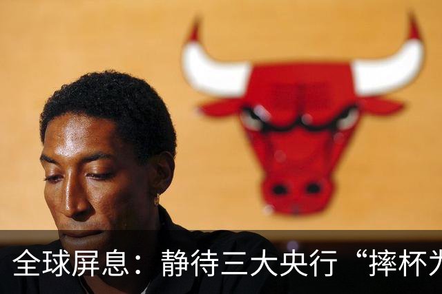 全球屏息：静待三大央行“摔杯为号”！