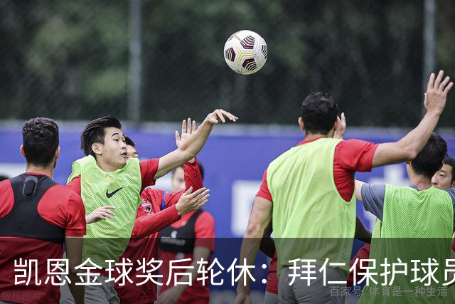 凯恩金球奖后轮休：拜仁保护球员引热议