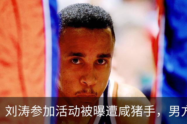 刘涛参加活动被曝遭咸猪手，男方手放的位置引热议，表情隐忍，无人制止