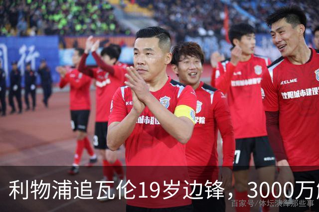 利物浦追瓦伦19岁边锋，3000万解约金与6000万续约拉锯