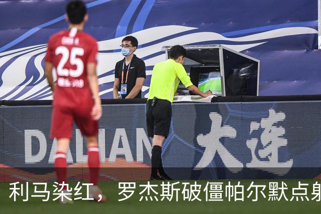 利马染红，罗杰斯破僵帕尔默点射，切尔西2-0送曼联38年耻辱纪录