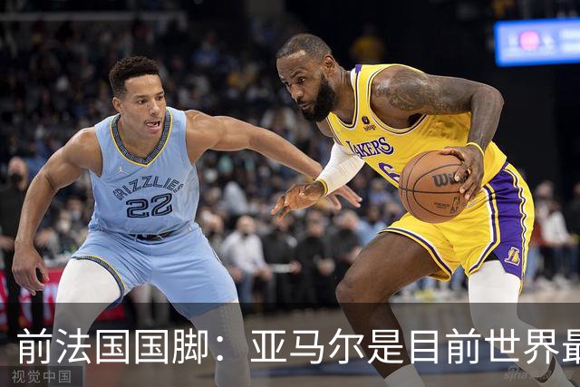 前法国国脚：亚马尔是目前世界最佳球员，但我会把金球奖给姆巴佩