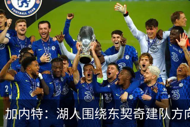 加内特：湖人围绕东契奇建队方向正确，里夫斯现在非常自信