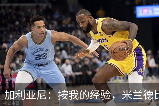加利亚尼：按我的经验，米兰德比不被看好的一方会赢