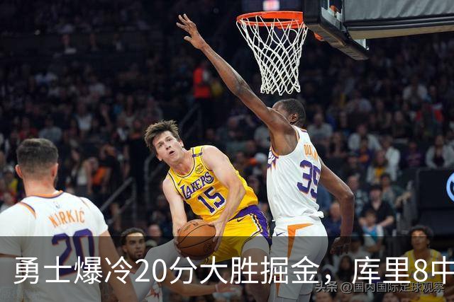 勇士爆冷20分大胜掘金，库里8中8，伦德伯格爆发31分，约基奇低迷