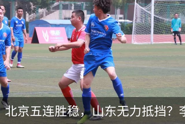 北京五连胜稳，山东无力抵挡？李楠杀招来了