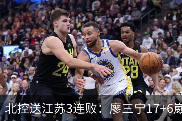 北控送江苏3连败：廖三宁17+6崴脚惊魂 沈梓捷3000篮板里程碑