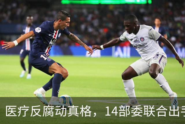 医疗反腐动真格，14部委联合出手，医疗红线更清晰！