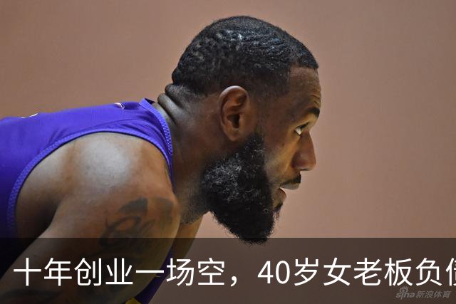 十年创业一场空，40岁女老板负债280万，曾是两家公司的老板，如今拿不出五十块钱，找曾经帮过的亲友求助，换来的却是嘲讽