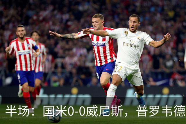 半场：国米0-0威尼斯，普罗韦德尔屡救险，劳贝尔巴赫进球无效