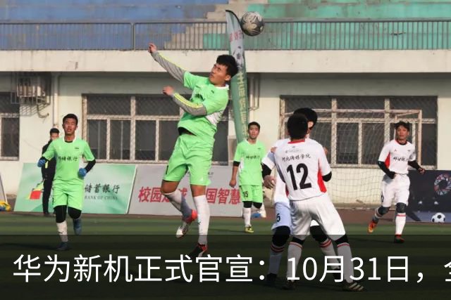 华为新机正式官宣：10月31日，全面开售！