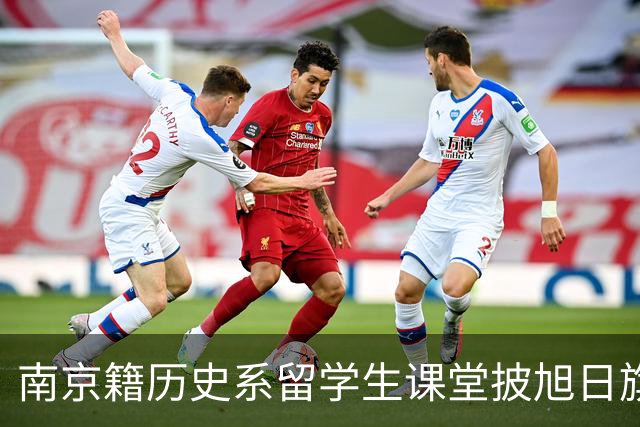 南京籍历史系留学生课堂披旭日旗，日军军帽 ，用日语骂同胞