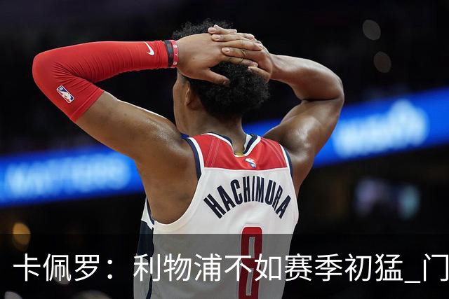 卡佩罗：利物浦不如赛季初猛 门将是他们最好的