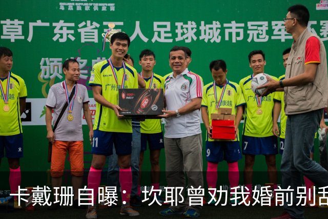 卡戴珊自曝：坎耶曾劝我婚前别乱来，我真听了