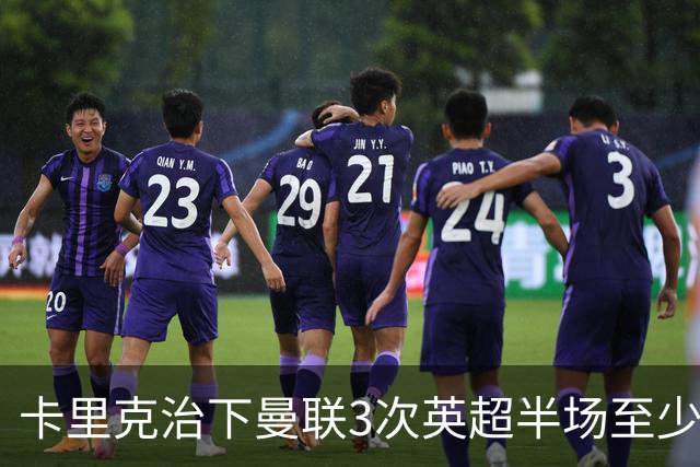 卡里克治下曼联3次英超半场至少落后2球，已超阿莫林时期