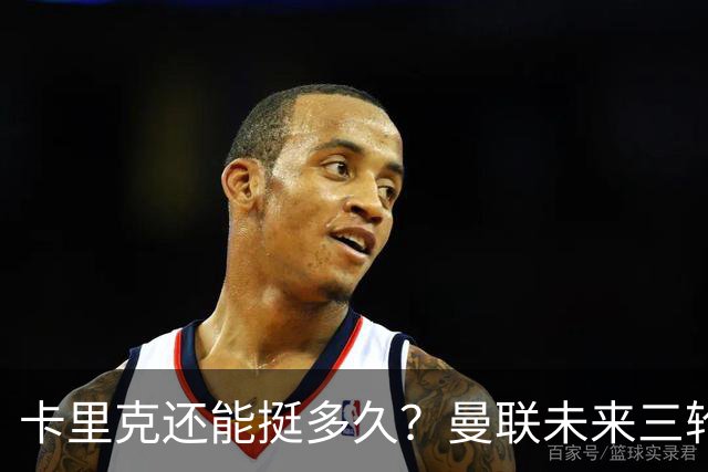 卡里克还能挺多久？曼联未来三轮联赛对手都在上半区