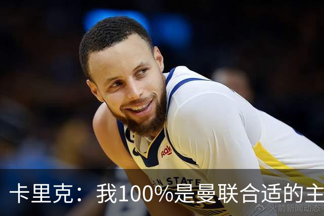 卡里克：我100%是曼联合适的主帅人选！巴萨球星冬窗不会加盟拜仁