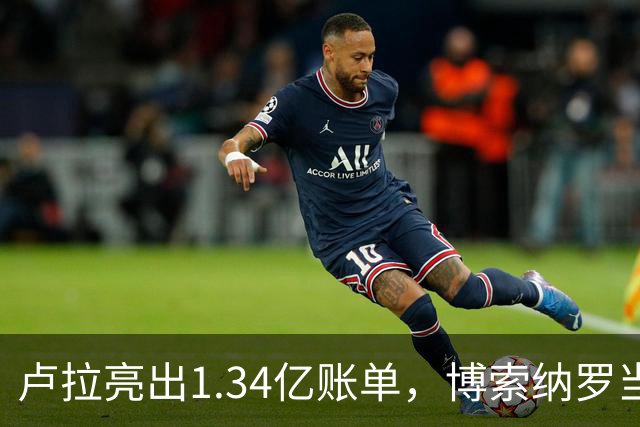 卢拉亮出1.34亿账单，博索纳罗当场哑火，巴西选情七天内生变