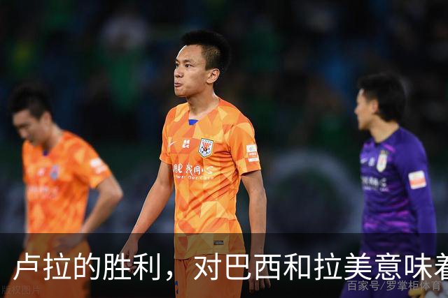 卢拉的胜利，对巴西和拉美意味着什么？