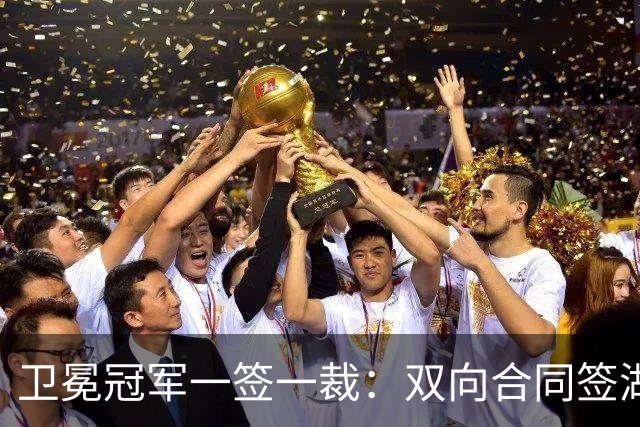 卫冕冠军一签一裁：双向合同签湖人旧将克内克特 裁掉麦卡勒