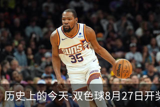 历史上的今天-双色球8月27日开奖号码汇总
